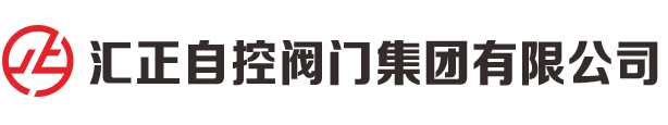 匯正自控閥門集團(tuán)有限公司